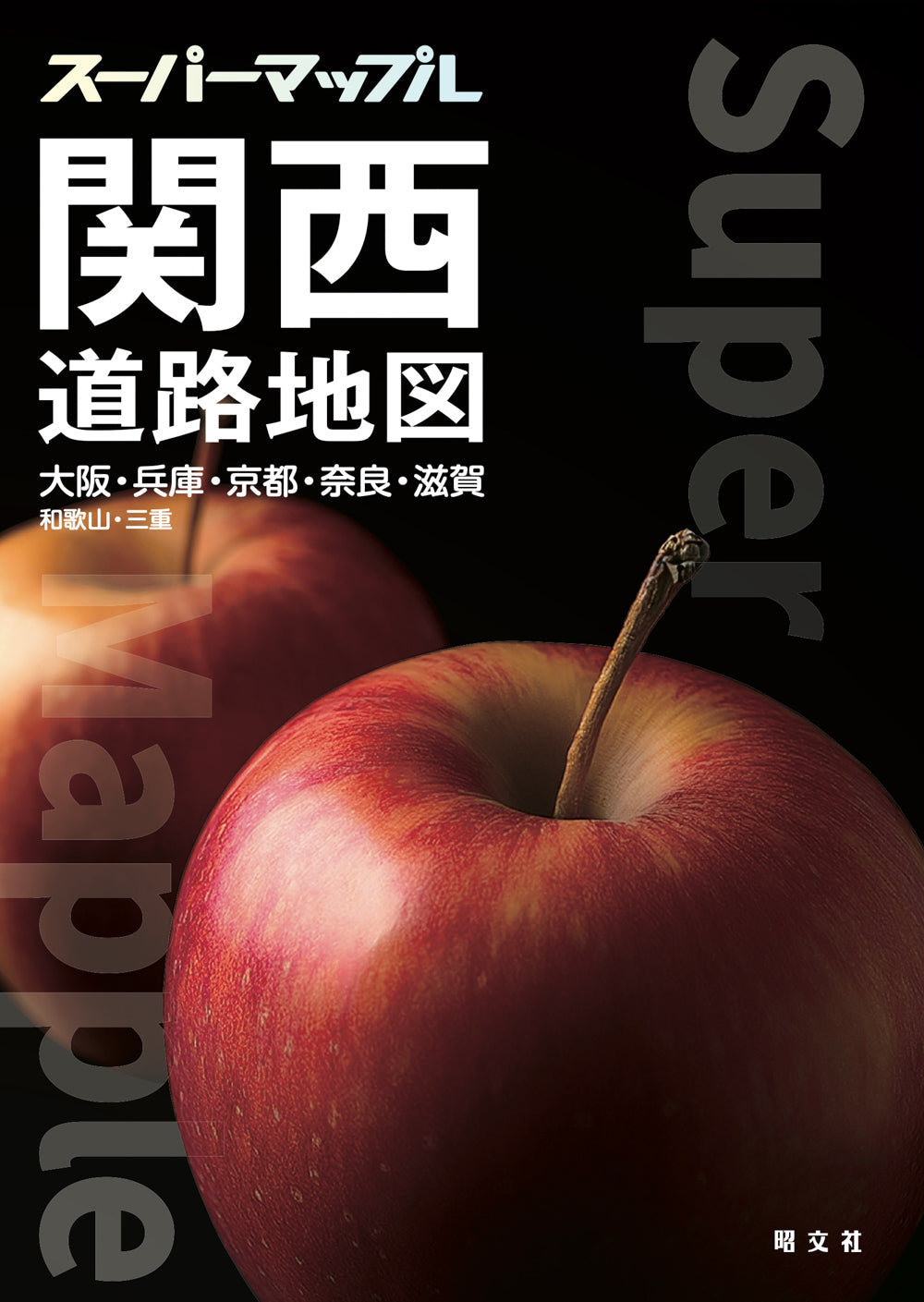 スーパーマップル 関西道路地図の画像1