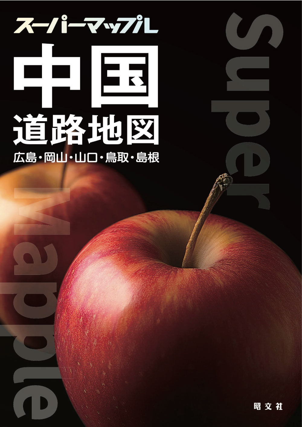 スーパーマップル 中国道路地図