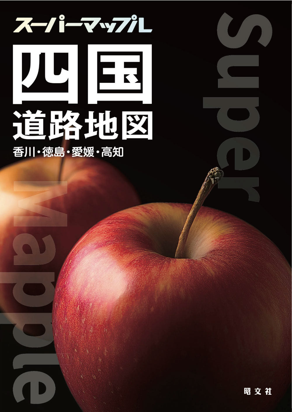 スーパーマップル 四国道路地図