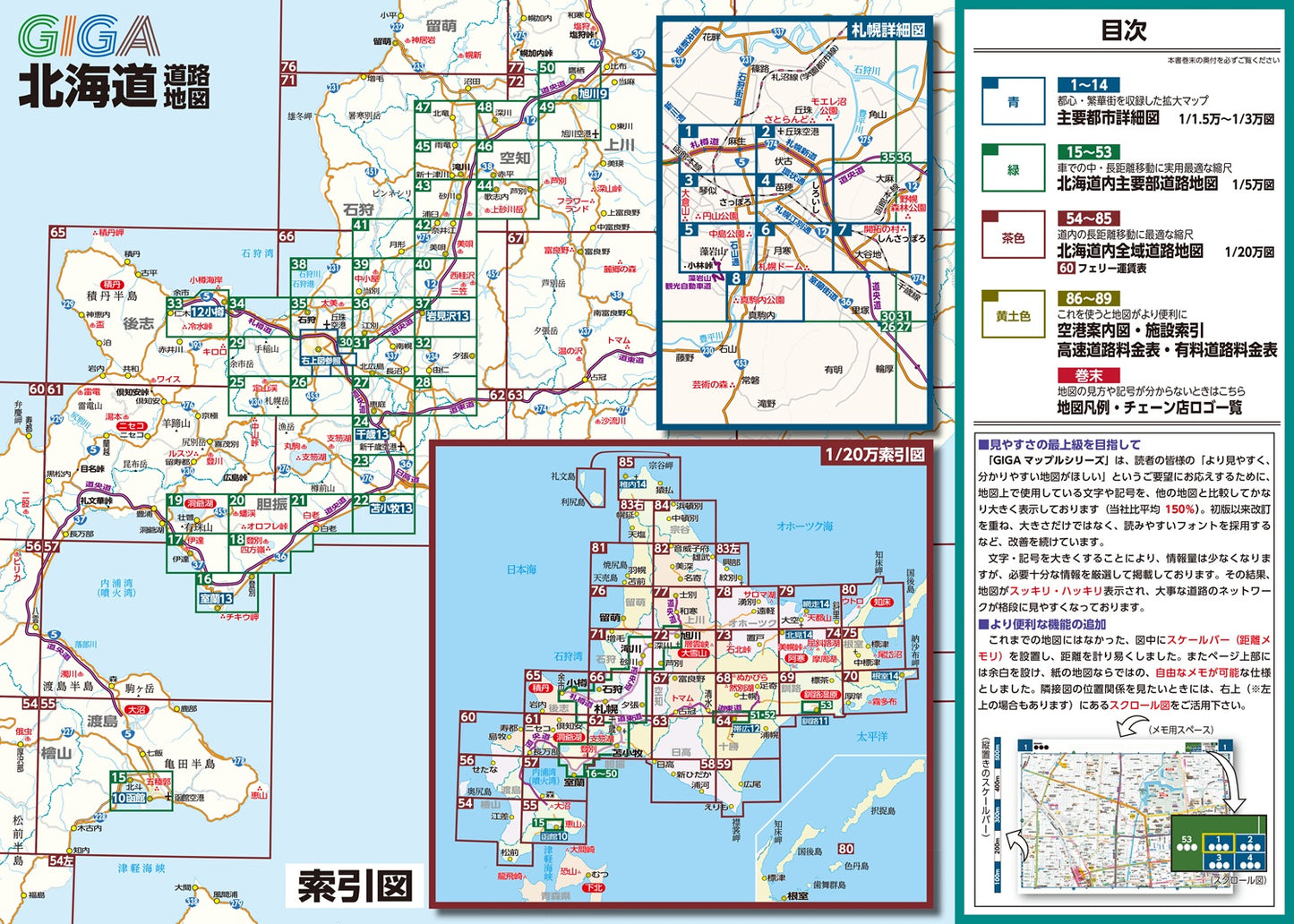 ＧＩＧＡマップル でっか字北海道道路地図