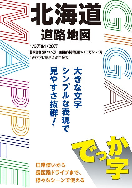 ＧＩＧＡマップル でっか字北海道道路地図