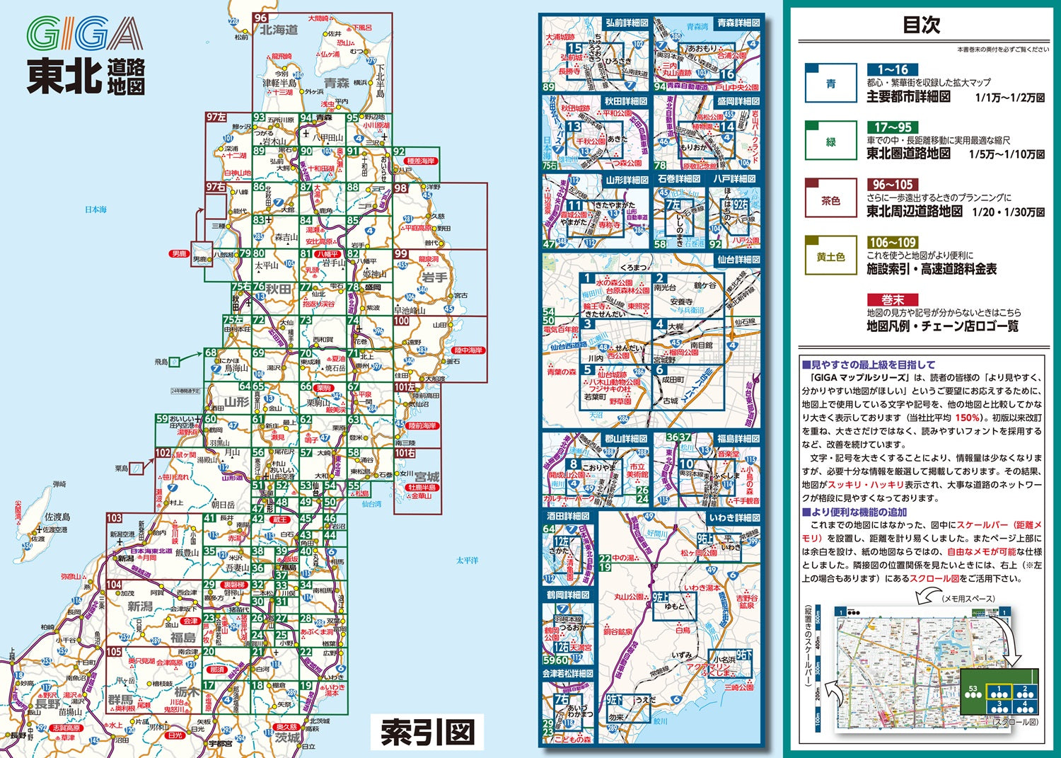 ＧＩＧＡマップル でっか字東北道路地図