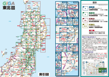 ＧＩＧＡマップル でっか字東北道路地図
