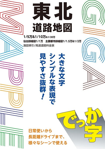 ＧＩＧＡマップル でっか字東北道路地図