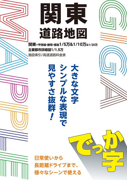 ＧＩＧＡマップル でっか字関東道路地図