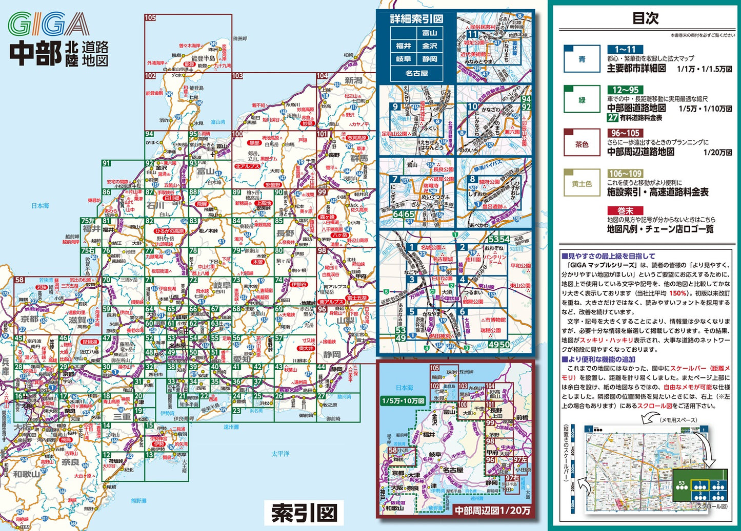 ＧＩＧＡマップル でっか字中部北陸道路地図