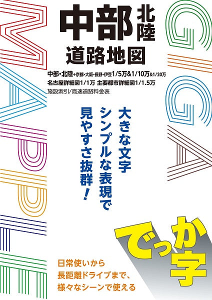 ＧＩＧＡマップル でっか字中部北陸道路地図