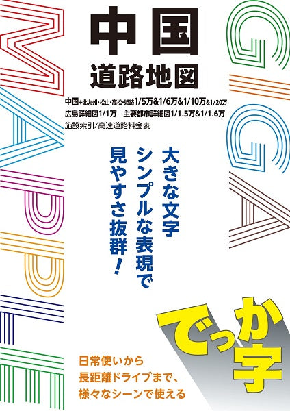 ＧＩＧＡマップル でっか字中国道路地図