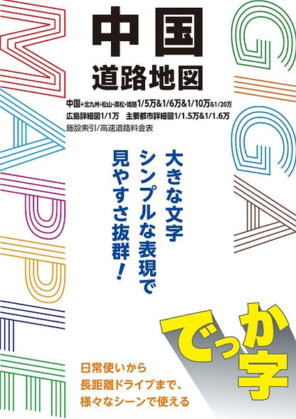 ＧＩＧＡマップル でっか字中国道路地図
