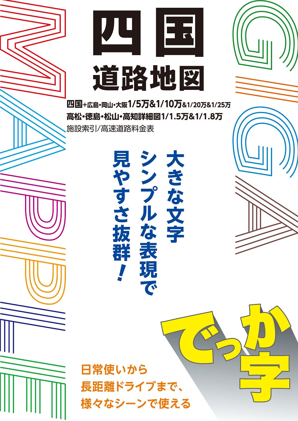 ＧＩＧＡマップル でっか字四国道路地図