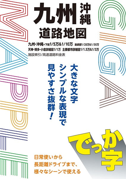 ＧＩＧＡマップル でっか字九州沖縄道路地図