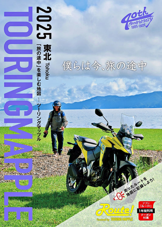 ツーリングマップル 東北 2025の画像1