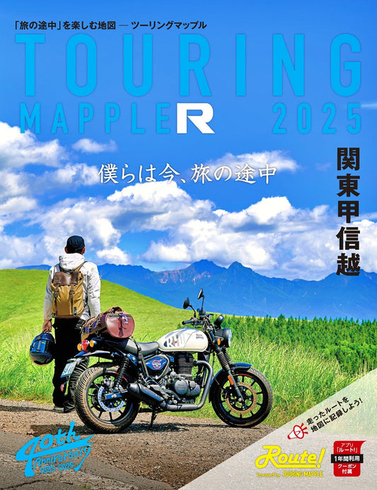 ツーリングマップル R関東甲信越 2025の画像1