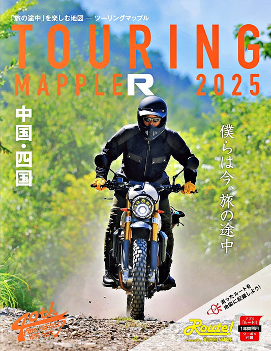 ツーリングマップル R中国・四国 2025の画像1