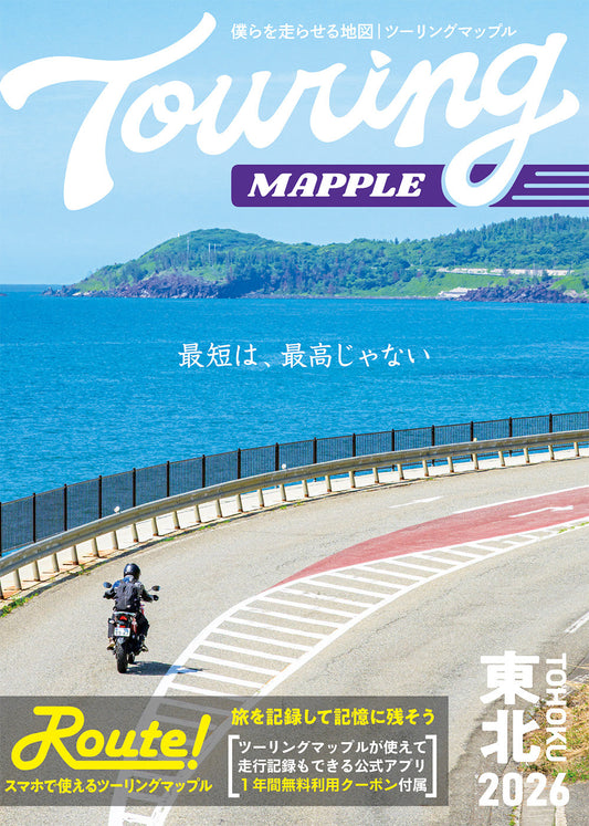 ツーリングマップル 東北 2026の画像1