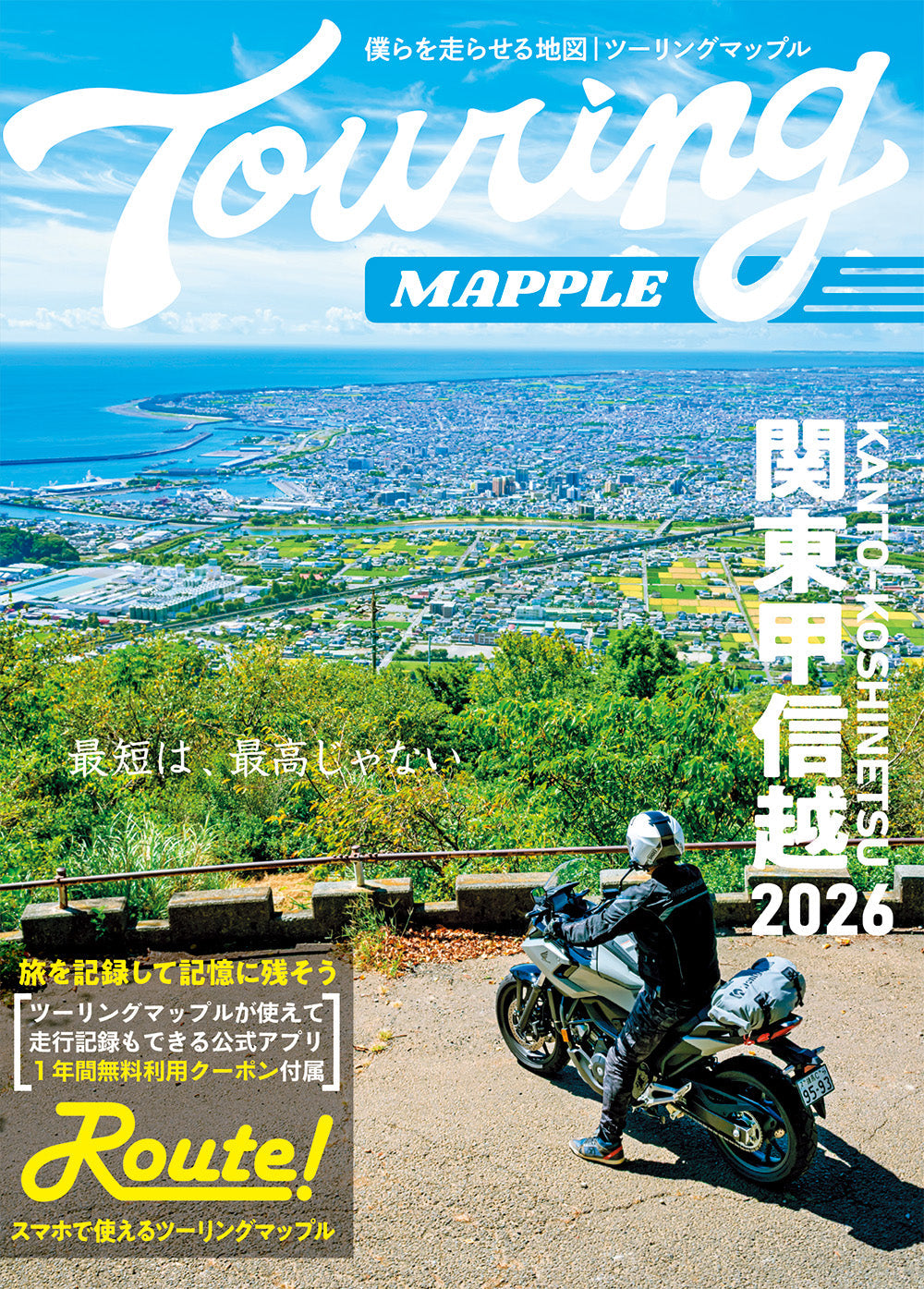 ツーリングマップル 関東甲信越 2026の画像1