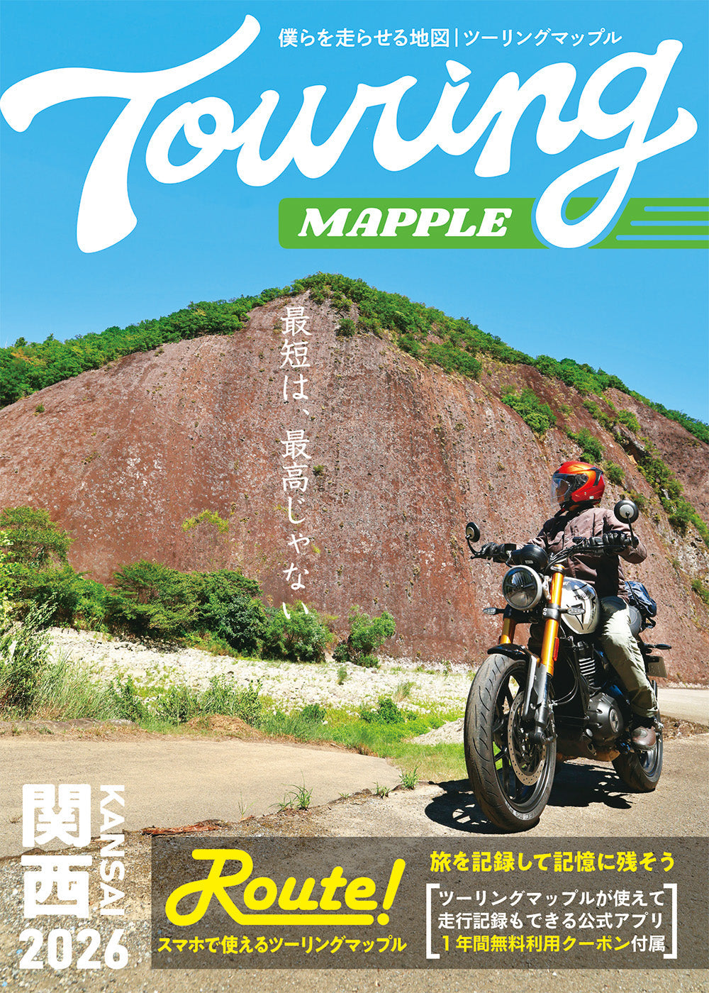 ツーリングマップル 関西 2026の画像1