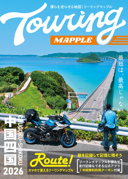 ツーリングマップル 中国・四国 2026の画像1