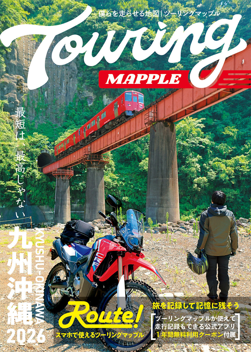 ツーリングマップル 九州 沖縄 2026の画像1