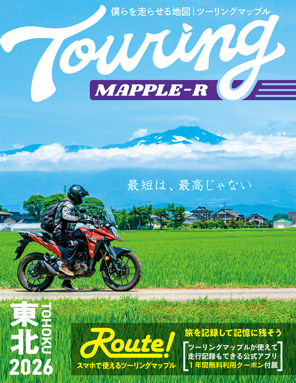 ツーリングマップル R東北 2026の画像1