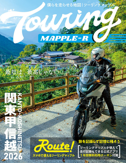 ツーリングマップル R関東甲信越 2026の画像1