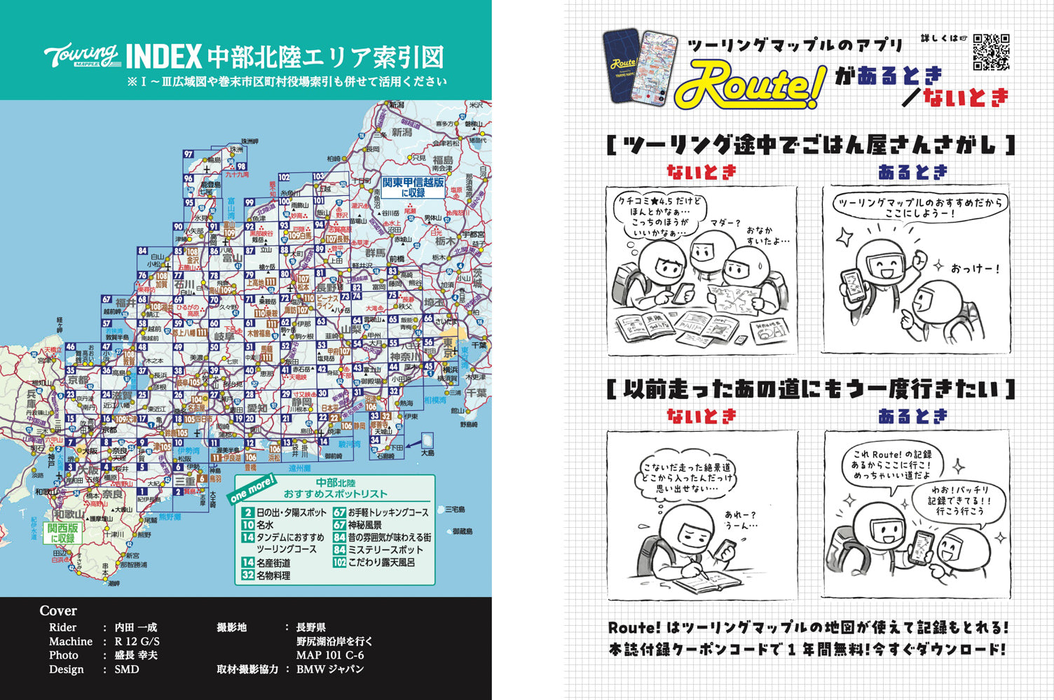 ツーリングマップル R中部 北陸 2026 – 昭文社オンラインストア