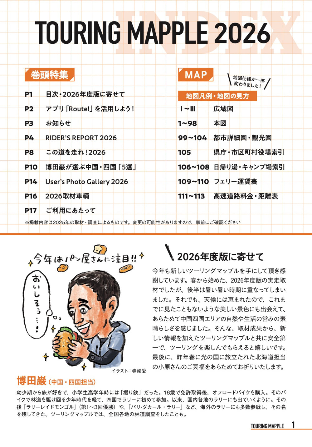 ツーリングマップル R中国・四国 2026の画像2
