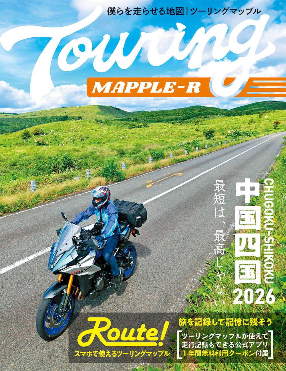 ツーリングマップル R中国・四国 2026の画像1