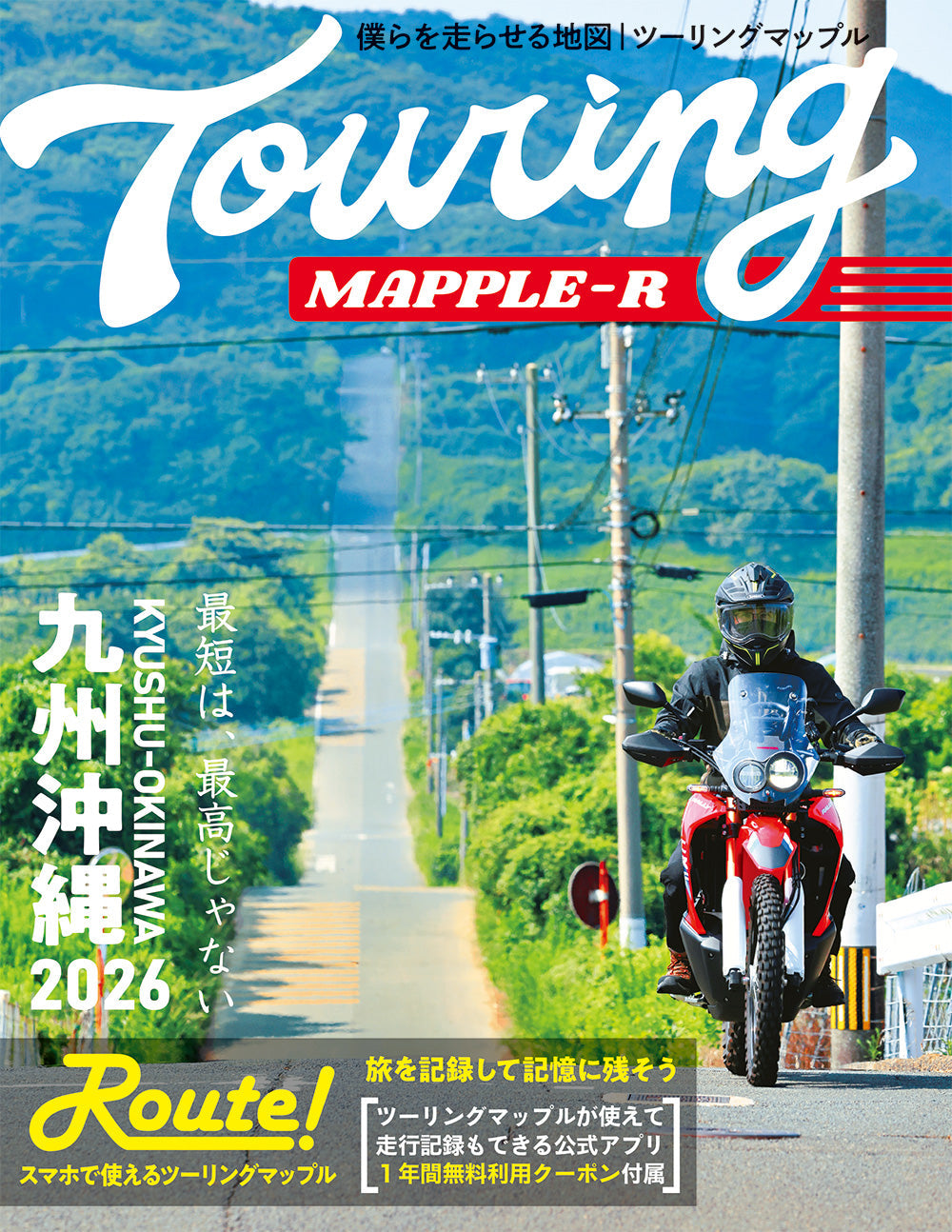 ツーリングマップル R九州 沖縄 2026の画像1
