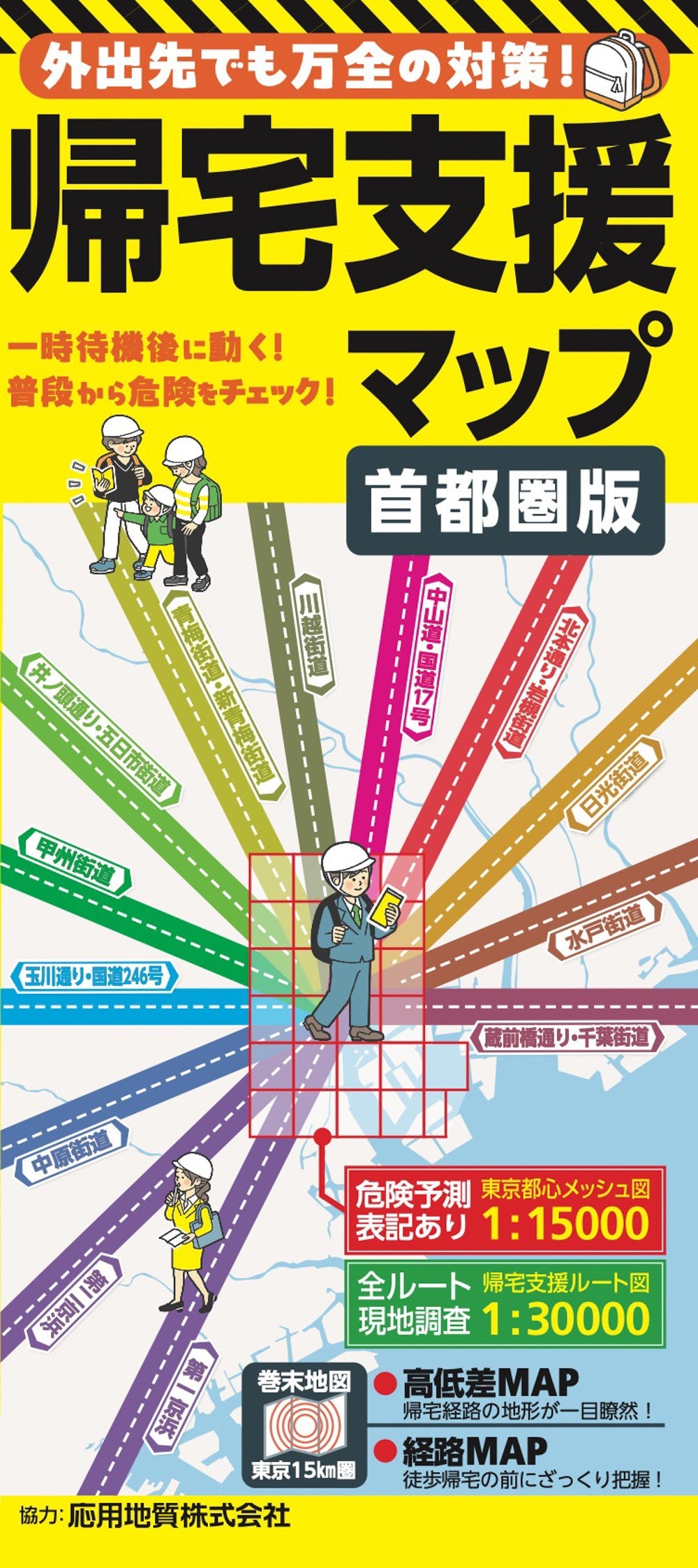 帰宅支援マップ首都圏版の画像1