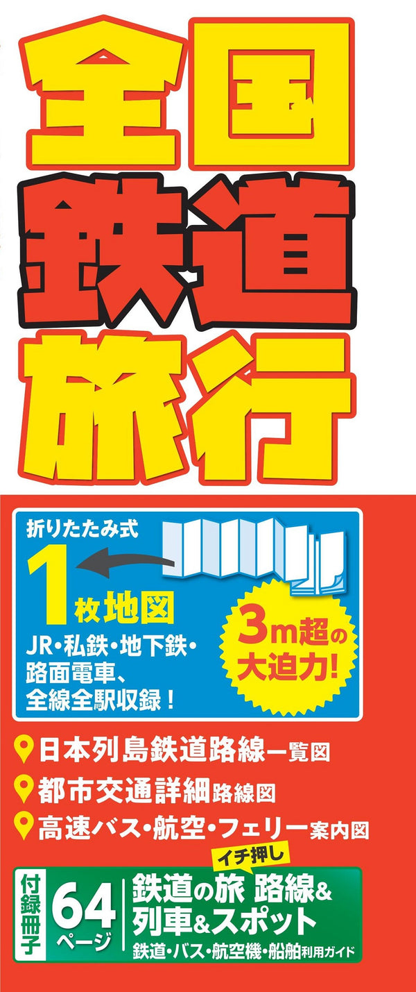 全国鉄道旅行