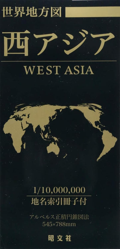 世界地方図 西アジア
