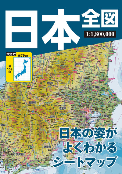 普及版日本全図