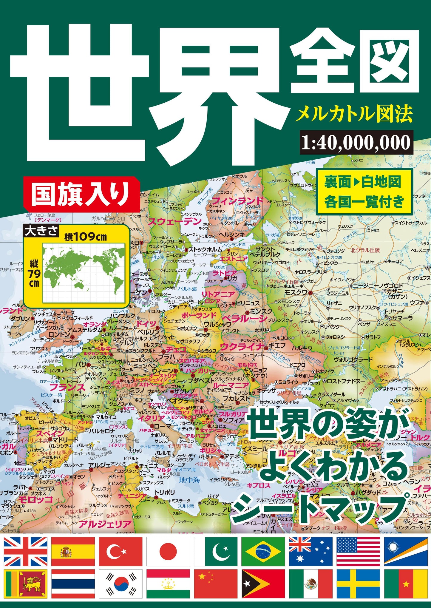 国旗入り世界全図