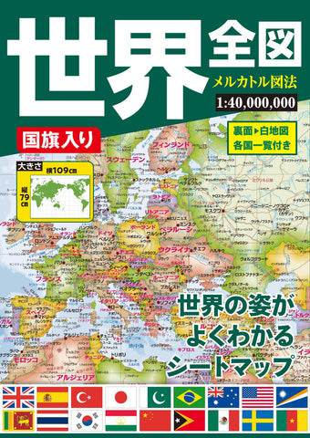 世界地図・日本地図