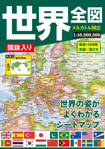 国旗入り世界全図