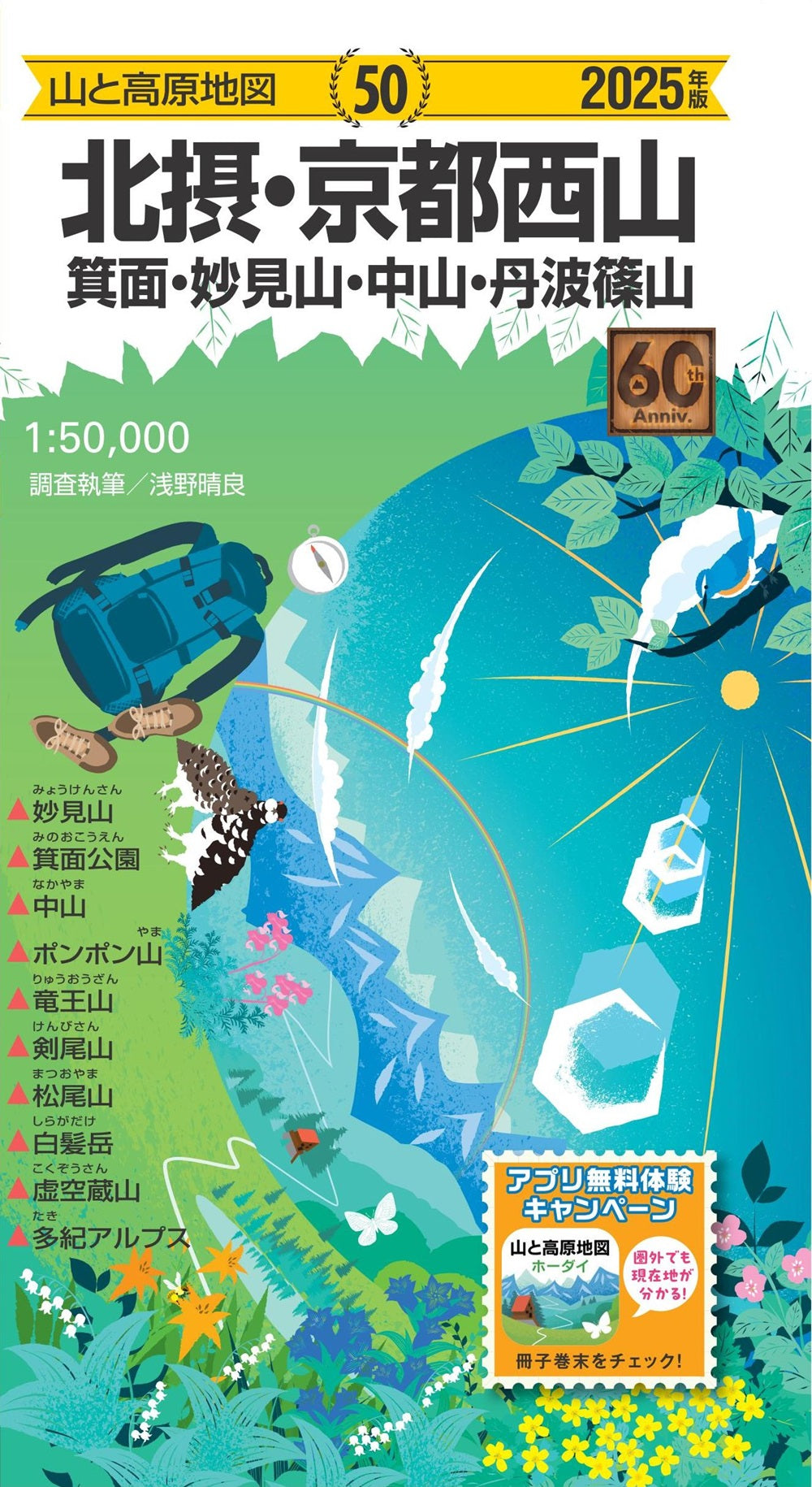 山と高原地図 北摂･京都西山 箕面・妙見山・中山・丹波篠山 2025の画像1