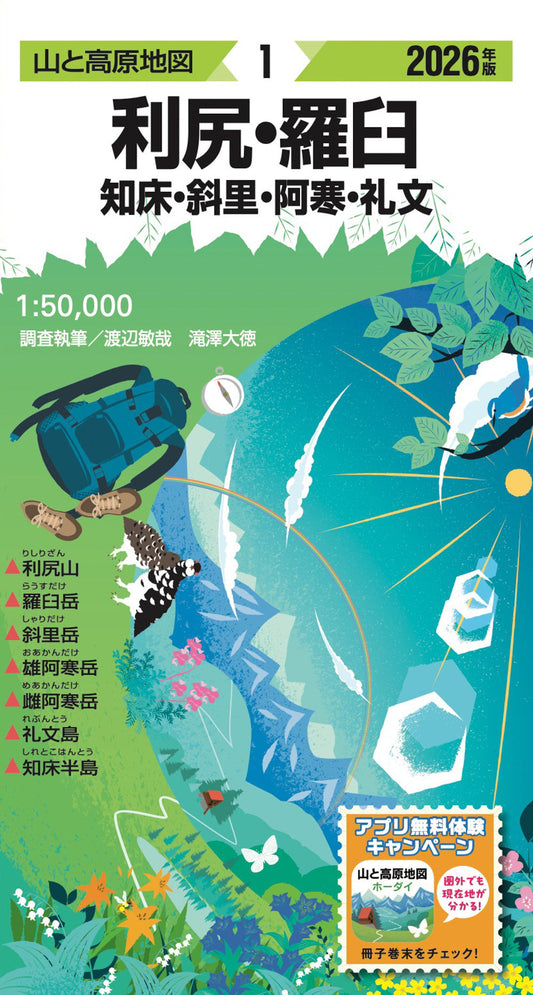 山と高原地図 利尻・羅臼 知床・斜里・阿寒・礼文 2026の画像1