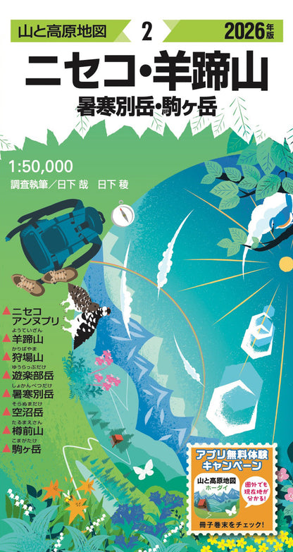 山と高原地図 ニセコ・羊蹄山 暑寒別岳・駒ヶ岳 2026の画像1