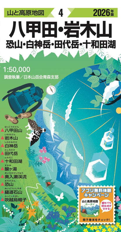 山と高原地図 八甲田・岩木山 恐山・白神岳・田代岳・十和田湖 2026の画像1