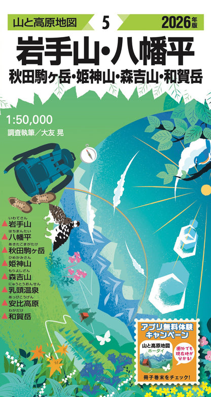 山と高原地図 岩手山・八幡平 秋田駒ヶ岳・姫神山・森吉山・和賀岳 2026の画像1