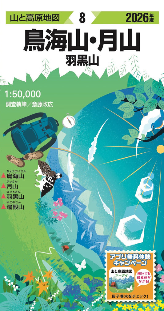 山と高原地図 鳥海山・月山 羽黒山 2026の画像1