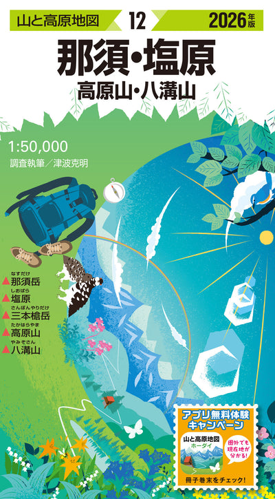 山と高原地図 那須・塩原 高原山・八溝山 2026の画像1