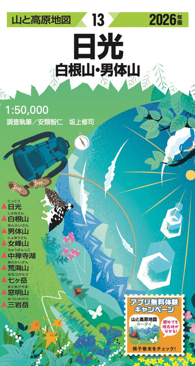 山と高原地図 日光 白根山・男体山 2026の画像1