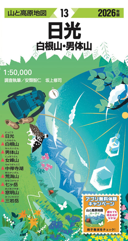 山と高原地図 日光 白根山・男体山 2026の画像1