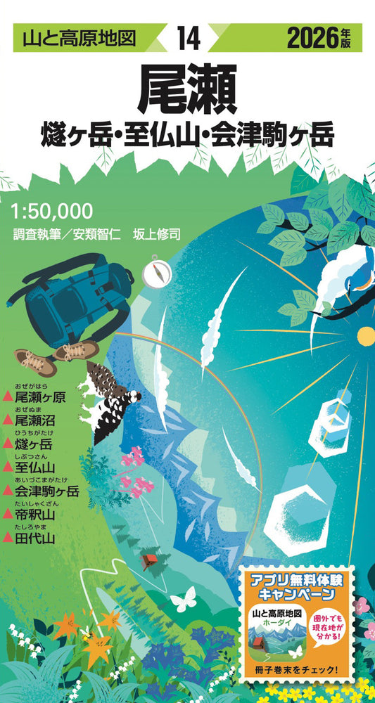 山と高原地図 尾瀬 燧ヶ岳・至仏山・会津駒ヶ岳 2026の画像1