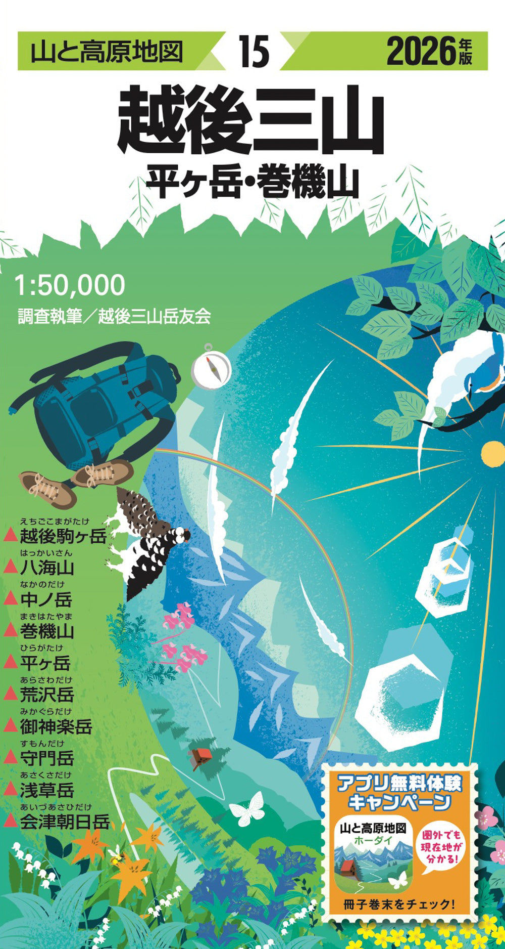 山と高原地図 越後三山 平ヶ岳・巻機山 2026の画像1