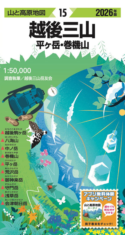 山と高原地図 越後三山 平ヶ岳・巻機山 2026の画像1