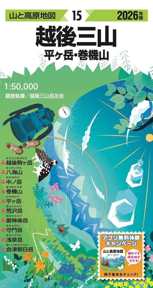 山と高原地図 越後三山 平ヶ岳・巻機山 2026の画像1