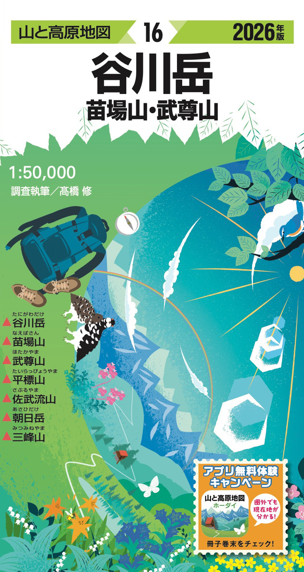 山と高原地図 谷川岳 苗場山・武尊山 2026の画像1